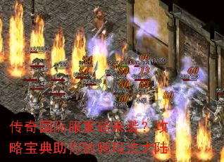 ������ʷ��ذ���Ϯ�����Ա�������۳��귨��½
