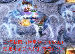 ��λ�ȡ��ʹ����Ѫ����021˽���е�����ն�����ս�����