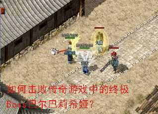 ��λ��ܴ�����Ϸ�е��ռ�Boss�Ͷ�����ϣ櫣�