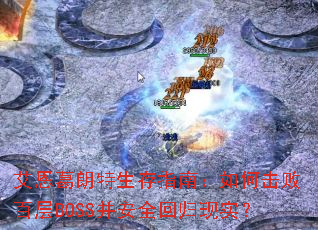 ��������������ָ�ϣ���λ��ܰٲ�BOSS����ȫ�ع���ʵ��