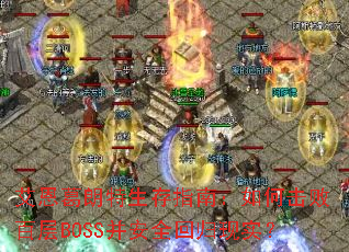 ��������������ָ�ϣ���λ��ܰٲ�BOSS����ȫ�ع���ʵ��