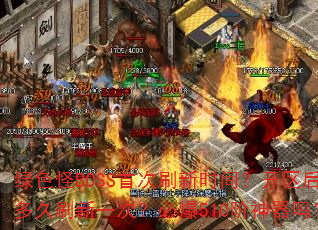 ��ɫ��BOSS�״�ˢ��ʱ�䣿��������ˢ��һ�Σ��ر�510��������