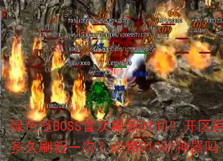 ��ɫ��BOSS�״�ˢ��ʱ�䣿��������ˢ��һ�Σ��ر�510��������