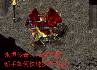 永恒传奇1.76复古版:新手如何快速提升等级? 永恒传奇1.76复古版:新手如何快速提升等级?