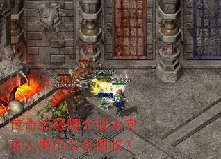 传奇新服哪个版本支持人民币装备回收? 传奇新服哪个版本支持人民币装备回收?