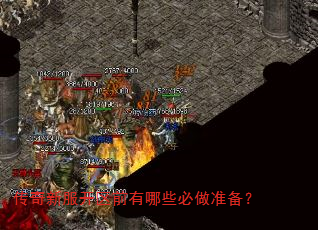 传奇新服开区前有哪些必做准备? 传奇新服开区前有哪些必做准备?