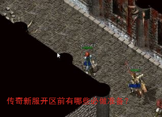 传奇新服开区前有哪些必做准备? 传奇新服开区前有哪些必做准备?