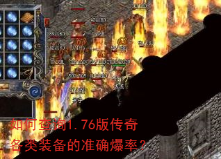 如何查询1.76版传奇各类装备的准确爆率? 如何查询1.76版传奇各类装备的准确爆率?