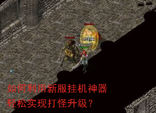 如何利用新服挂机神器轻松实现打怪升级? 如何利用新服挂机神器轻松实现打怪升级?