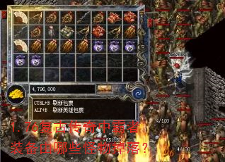 1.76复古传奇中霸者装备由哪些怪物掉落? 1.76复古传奇中霸者装备由哪些怪物掉落?