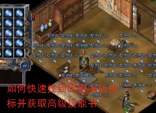 如何快速找到比奇书店坐标并获取高级技能书? 如何快速找到比奇书店坐标并获取高级技能书?