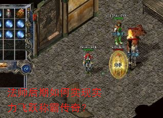 法师后期如何实现实力飞跃称霸传奇? 法师后期如何实现实力飞跃称霸传奇?