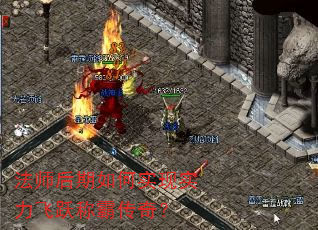 法师后期如何实现实力飞跃称霸传奇? 法师后期如何实现实力飞跃称霸传奇?