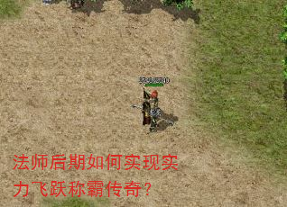 法师后期如何实现实力飞跃称霸传奇? 法师后期如何实现实力飞跃称霸传奇?