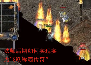 法师后期如何实现实力飞跃称霸传奇? 法师后期如何实现实力飞跃称霸传奇?