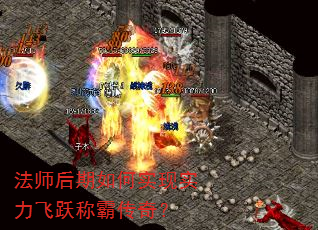 法师后期如何实现实力飞跃称霸传奇? 法师后期如何实现实力飞跃称霸传奇?