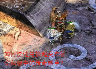 如何快速兑换超变态征途私服中的传奇勋章? 如何快速兑换超变态征途私服中的传奇勋章?
