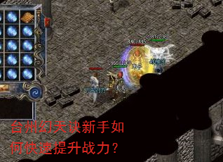 台州幻天诀新手如何快速提升战力? 台州幻天诀新手如何快速提升战力?