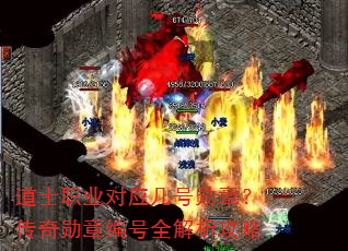 道士职业对应几号勋章?传奇勋章编号全解析攻略 道士职业对应几号勋章?传奇勋章编号全解析攻略