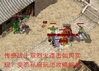 传奇战士双烈火连击如何实现?变态私服玩法攻略解析 传奇战士双烈火连击如何实现?变态私服玩法攻略解析