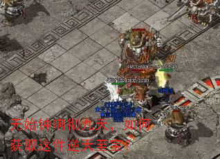 无始钟响彻九天,如何获取这件逆天至宝? 无始钟响彻九天,如何获取这件逆天至宝?