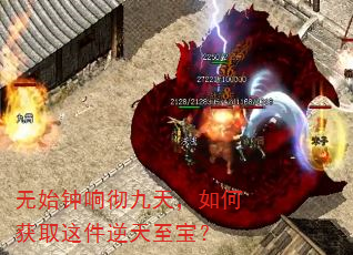 无始钟响彻九天,如何获取这件逆天至宝? 无始钟响彻九天,如何获取这件逆天至宝?