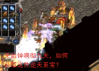 无始钟响彻九天,如何获取这件逆天至宝? 无始钟响彻九天,如何获取这件逆天至宝?