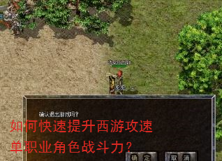 如何快速提升西游攻速单职业角色战斗力? 如何快速提升西游攻速单职业角色战斗力?