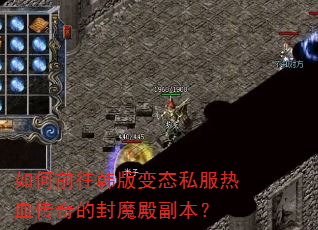 如何前往韩版变态私服热血传奇的封魔殿副本? 如何前往韩版变态私服热血传奇的封魔殿副本?