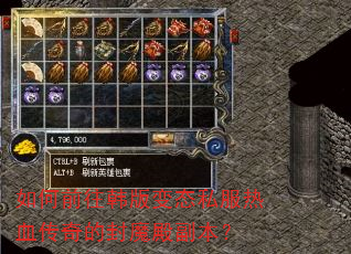 如何前往韩版变态私服热血传奇的封魔殿副本? 如何前往韩版变态私服热血传奇的封魔殿副本?