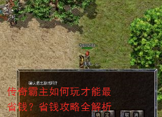 传奇霸主如何玩才能最省钱?省钱攻略全解析 传奇霸主如何玩才能最省钱?省钱攻略全解析