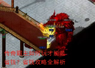 传奇霸主如何玩才能最省钱?省钱攻略全解析 传奇霸主如何玩才能最省钱?省钱攻略全解析