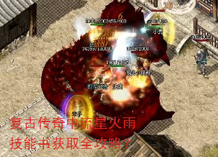复古传奇中流星火雨技能书获取全攻略? 复古传奇中流星火雨技能书获取全攻略?