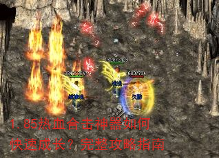 1.85热血合击神器如何快速成长?完整攻略指南 1.85热血合击神器如何快速成长?完整攻略指南