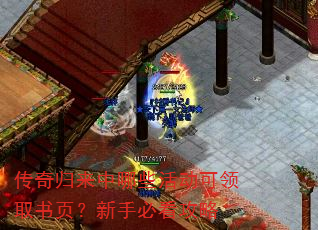 传奇归来中哪些活动可领取书页?新手必看攻略 传奇归来中哪些活动可领取书页?新手必看攻略