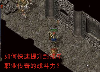 如何快速提升封挂单职业传奇的战斗力? 如何快速提升封挂单职业传奇的战斗力?