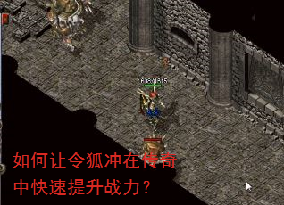如何让令狐冲在传奇中快速提升战力? 如何让令狐冲在传奇中快速提升战力?