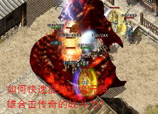 如何快速提升中变无英雄合击传奇的战斗力? 如何快速提升中变无英雄合击传奇的战斗力?