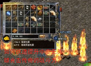 如何快速提升中变无英雄合击传奇的战斗力? 如何快速提升中变无英雄合击传奇的战斗力?