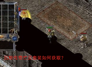 沉默传奇亡灵套装如何获取? 沉默传奇亡灵套装如何获取?