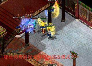 哪些传奇游戏支持限时挑战模式? 哪些传奇游戏支持限时挑战模式?