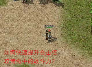 如何快速提升合击倍攻传奇中的战斗力? 如何快速提升合击倍攻传奇中的战斗力?