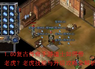 1.80复古传奇手游道士如何带老虎?老虎技能与升级攻略全解析 1.80复古传奇手游道士如何带老虎?老虎技能与升级攻略全解析
