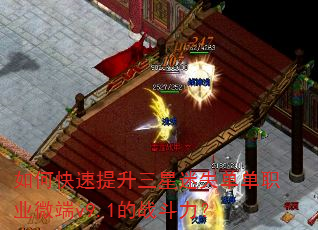 如何快速提升三星迷失单单职业微端v9.1的战斗力? 如何快速提升三星迷失单单职业微端v9.1的战斗力?