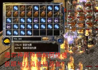 遗忘神器降临如何快速获取与打造终极装备? 遗忘神器降临如何快速获取与打造终极装备?