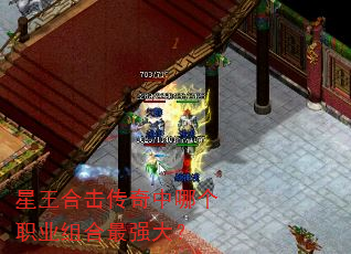 星王合击传奇中哪个职业组合最强大? 星王合击传奇中哪个职业组合最强大?