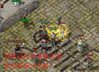 如何前往神墓超变单职业新服16大陆? 如何前往神墓超变单职业新服16大陆?