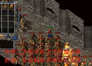 传奇三大职业战士法师道士谁更强?全面解析攻略助你选择 传奇三大职业战士法师道士谁更强?全面解析攻略助你选择