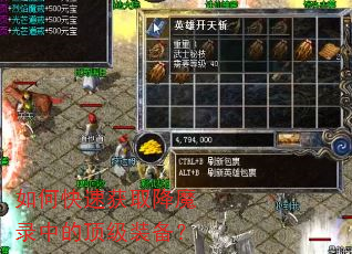 如何快速获取降魔录中的顶级装备? 如何快速获取降魔录中的顶级装备?