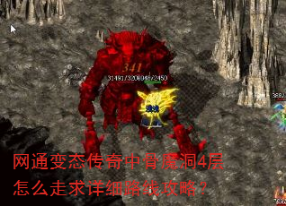 网通变态传奇中骨魔洞4层怎么走求详细路线攻略? 网通变态传奇中骨魔洞4层怎么走求详细路线攻略?